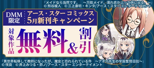 【DMM限定】アース・スター コミックス 5月新刊キャンペーン