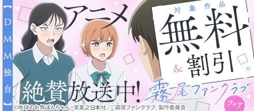 アニメ絶賛放送中！『霧尾ファンクラブ』フェア