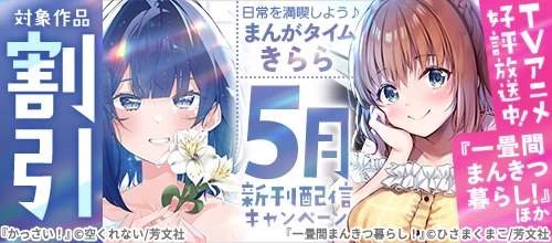 TVアニメ好評放送中！『一畳間まんきつ暮らし！』ほか 5月新刊配信キャンペーン