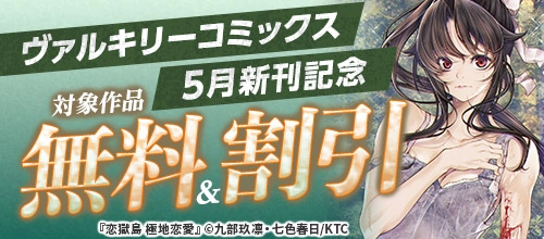 ヴァルキリーコミックス5月新刊記念 対象作品無料＆割引