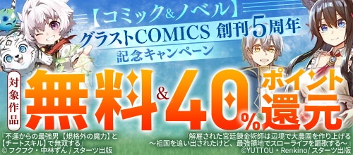 グラストCOMICS創刊5周年記念