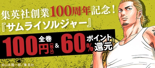 集英社創業100周年記念！『サムライソルジャー』全巻100円！
