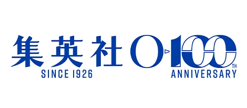 集英社創業100周年記念