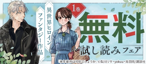 異世界ヒロインファンタジー作品 1巻無料試し読みフェア