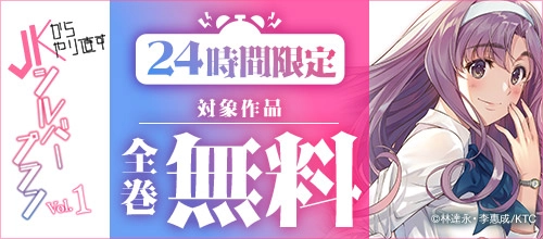 『JKからやり直すシルバープラン』24時間限定 全巻無料