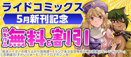 ライドコミックス 5月新刊記念 対象作品無料＆割引