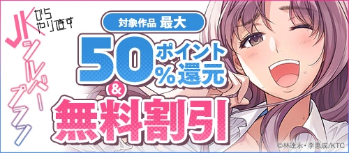 『JKからやり直すシルバープラン』 50％ポイント還元＋無料割引