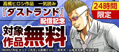 【DMM.com】『ダストランド』配信記念　高橋ヒロシ作品　期間限定無料フェア