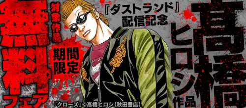 【DMM.com】『ダストランド』配信記念　高橋ヒロシ作品　期間限定無料フェア