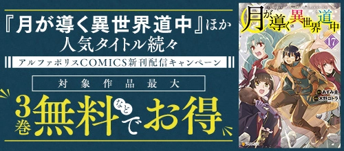 『月が導く異世界道中』ほか人気タイトル続々 アルファポリスCOMICS新刊配信