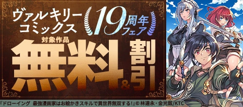 ヴァルキリーコミックス19周年フェア 無料＆割引