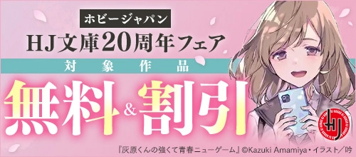ホビージャパン HJ文庫20周年フェア
