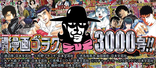 週刊漫画ゴラク3000号！超特大フェア！！第2弾