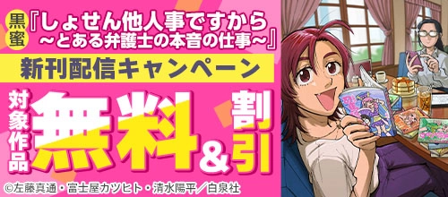 黒蜜『しょせん他人事ですから ～とある弁護士の本音の仕事～』新刊配信キャンペーン