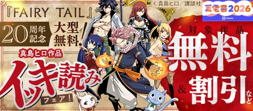 【夏電書2026】『FAIRY TAIL』20周年記念真島ヒロ作品イッキ読み！