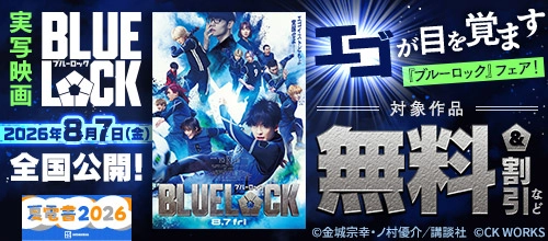 【夏電書2026】実写映画公開記念！エゴが目を覚ます『ブルーロック』フェア！