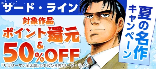 サード・ライン 夏の名作キャンペーン ポイント還元＆50％OFF