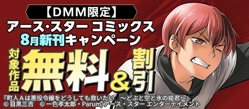 【DMM限定】アース・スター コミックス8月新刊キャンペーン