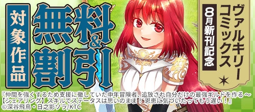 ヴァルキリーコミックス8月新刊記念 対象作品無料＆割引