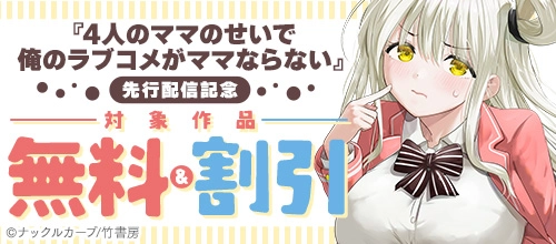 『4人のママのせいで俺のラブコメがママならない』先行配信記念