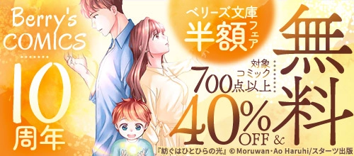 Berry’s COMICS10周年 対象作品無料＆割引フェア！