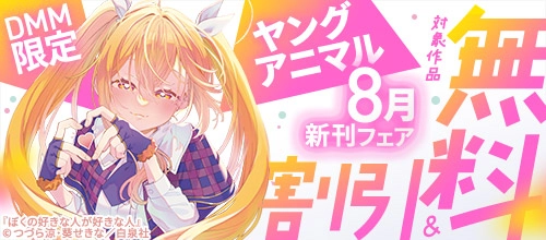 DMM限定 ヤングアニマル8月新刊フェア