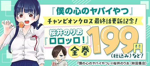 「僕の心のヤバイやつ」チャンピオンクロス最終話更新記念！桜井のりおキャンペーン！