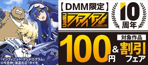 【DMM限定】コミックファイア10周年 対象作品100円＆割引フェア
