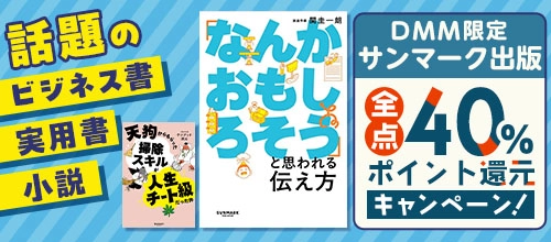 【DMM限定】サンマーク出版 話題のビジネス書・実用書・小説全点40%還元