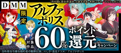 【DMM限定】アルファポリス作品60%ポイント還元キャンペーン