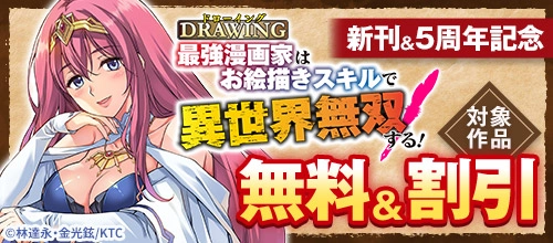 『ドローイング 最強漫画家はお絵描きスキルで異世界無双する!』新刊&5周年