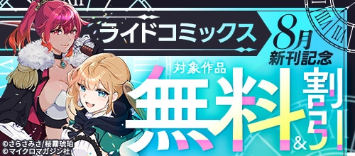 ライドコミックス 8月新刊記念 無料＆割引