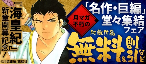 『海皇紀』新章開幕記念！月マガ不朽の「名作・巨編」堂々集結フェア_拡大版