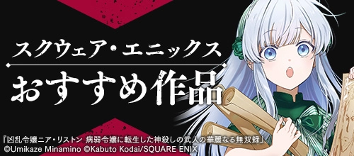 スクウェア・エニックス おすすめ作品