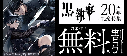 「黒執事」20周年記念特集