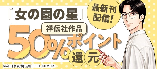 『女の園の星』最新刊配信!祥伝社作品50%ポイント還元