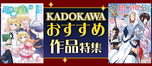 KADOKAWAおすすめ作品特集
