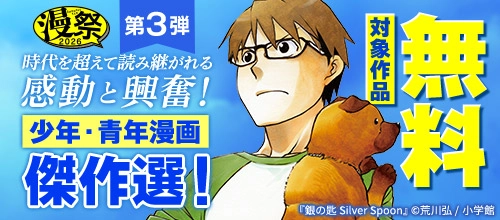 漫祭2026 第3弾 時代を超えて読み継がれる感動と興奮!少年・青年漫画傑作選!