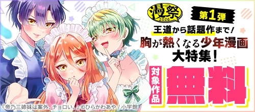 漫祭2026 第1弾 王道から話題作まで！胸が熱くなる少年漫画大特集！