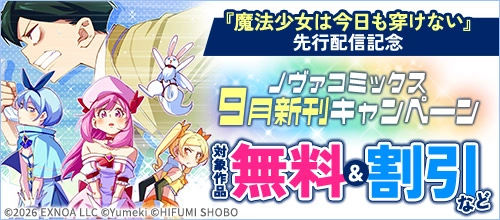 【DMM限定】ノヴァコミックス9月新刊キャンペーン