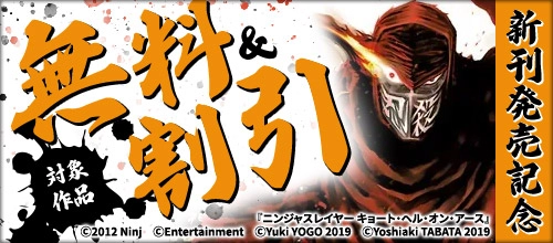 「ニンジャスレイヤー キョート・ヘル・オン・アース」など新刊配信!