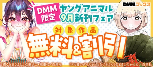 【DMM限定】ヤングアニマル9月新刊フェア