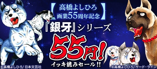 【高橋よしひろ画業55周年記念】『銀牙』シリーズ55円!イッキ読みセール!!