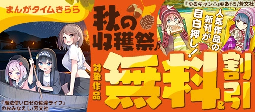 人気作品の新刊が目白押し!まんがタイムきらら秋の収穫祭♪