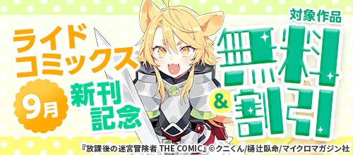 ライドコミックス 9月新刊記念 無料&割引