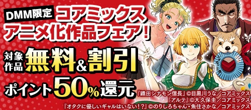 【DMM限定】コアミックスアニメ化作品フェア!対象作品無料&割引