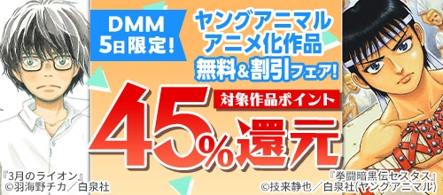 DMM5日限定!ヤングアニマルアニメ化作品無料&割引フェア!