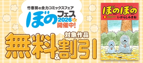 ぼのフェス2026秋