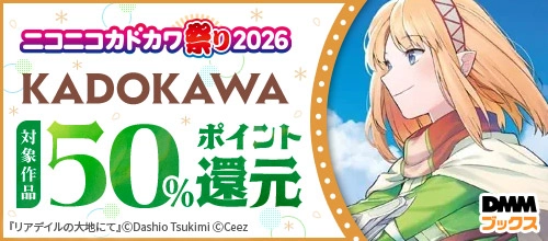 KADOKAWA 50%ポイント還元