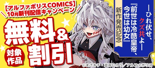 「前世は冷酷皇帝、今世は幼女」新作【アルファポリスCOMICS】10月新刊配信